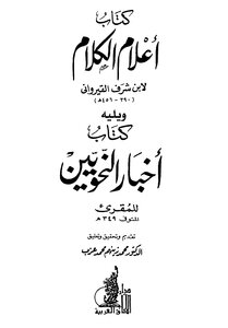 أعلام الكلام
