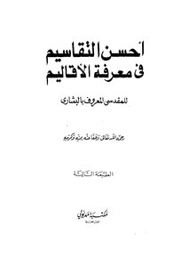 أحسن التقاسيم في معرفة الأقاليم