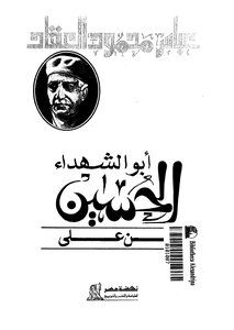 The Father Of Martyrs Al-hussein By Abbas Mahmoud Al-akkad