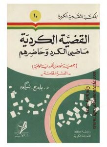 القضية الكردية ماضي الكرد و حاضرهم