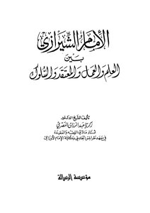 Imam Al-shirazi Between Knowledge - Action - Belief - And Behavior