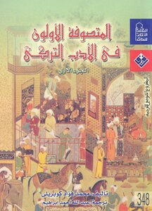 المتصوفة الاولون في الادب التركي