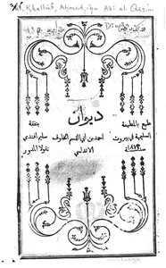 ديوان أحمد ابن أبي القسم الخلوف الأندلسي 1352