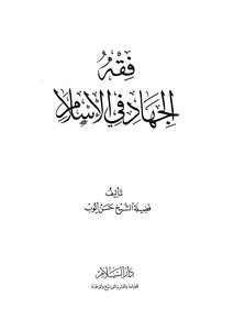 The Jurisprudence Of Jihad In Islam