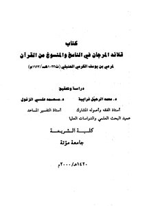 قلائد المرجان في الناسخ والمنسوخ من القرآن