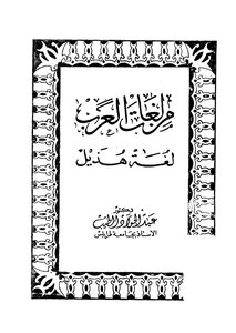 من لغات العرب