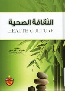 الثقافة الصحية