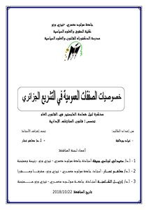 خصوصيات الصفقات العمومية في التشريع الجزائري