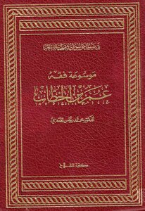 Encyclopedia Of The Jurisprudence Of Omar Ibn Al-khattab
