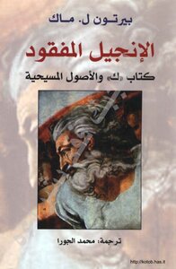 الانجيل المفقود
