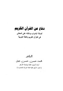 دفاع عن القرآن الكريم - أصالة الإعراب ودلالته على المعاني في القرآن الكريم واللغة العربية