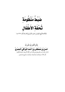 منظومة تحفة الأطفال للعلامة سليمان الجمزوري ضبط وتصحيح للشيخ حسن الوراقي