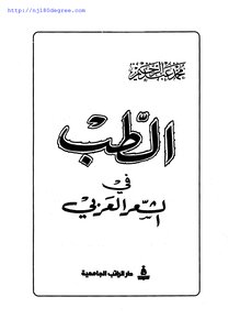 Muhammad Abd Al-rahim - Medicine In Arabic Poetry