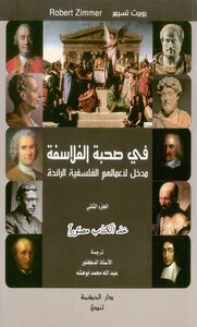 في صحبة الفلاسفة ج 2