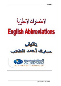 معاني الاختصارات باللغة الإنجليزية و العربية