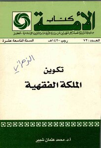 تكوين الملكة الفقهية