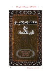 مقتطفات العلياء من درر العلماء الجزء الأول