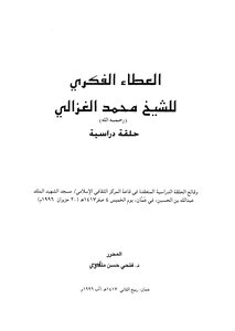 The Intellectual Giving Of Sheikh Muhammad Al-ghazali