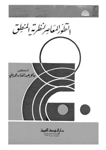 التطور المعاصر لنظرية المنطق