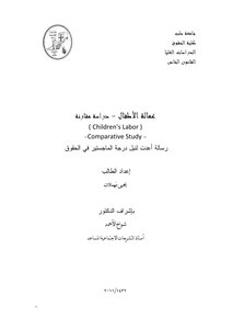 عمالة الأطفال دراسة مقارنة