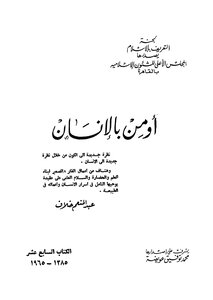 أومن بالإنسان