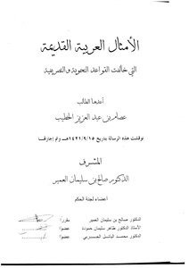 الأمثال العربية القديمة التي خالفت القواعد النحوية والتصريفية