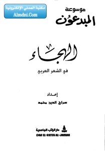 موسوعة روائع الشعر العربي - 3 - أ : الهجاء
