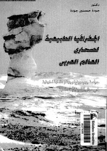 الجغرافيا الطبيعية لصحاري العالم العربي 607