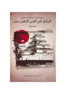 Japan In The Eighteenth Century - Louis Perez