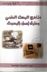 مناهج البحث العلمي و طرق البحث