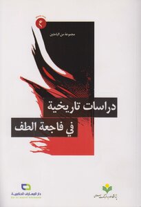 Historical Studies In The Tragedy Of Al-tuff - A Group Of Researchers