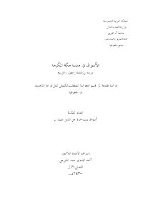 الاسواق في مدينة مكة المكرمة دراسة في النشأة والتطور والتوزيع ـ جامعة ام القرى 3183