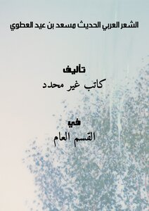 الشعر العربي الحديث مسعد بن عيد العطوي