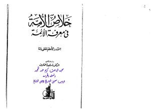 خلاص الأمة في معرفة الأئمة