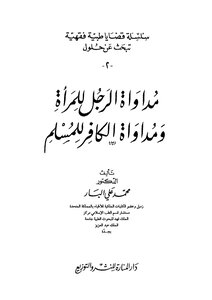 The Treatment Of A Man By A Woman And The Treatment Of An Infidel For A Muslim