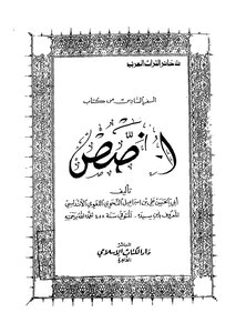السفر السادس من كتاب المخصص
