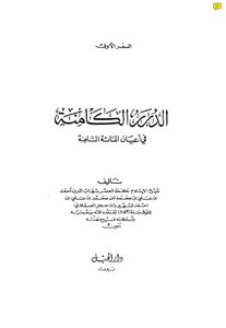 الدرر الكامنة في أعيان المئة الثامنة - ج 1