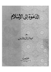 الدعوة الى الاسلام