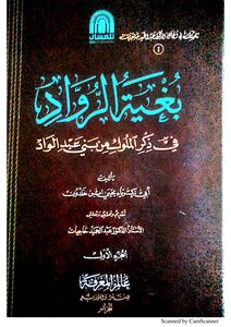 بغية الرواد ج 1