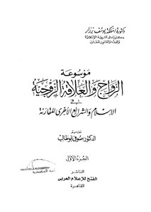 292كتاب 208 موسوعة الزواج والعلاقة الزوجية في الاسلام والشرائع الاخرى المقارنة