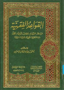 القواعد الفقهية المبادئ – المقومات المصادر – الدليلية – التطور – دراسة نظرية تحليلية تأصيلية تاريخية