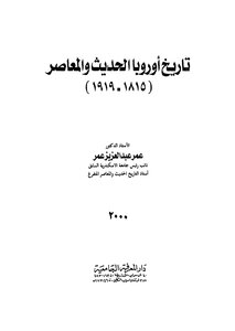تاريخ اوروبا الحديث والمعاصر 1815- 1919
