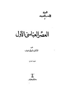 العصر العباسي الأول