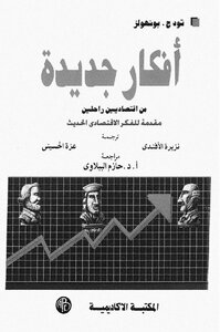 New Ideas From Departed Economists - An Introduction To Modern Economic Thought