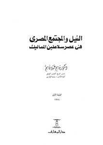 النيل والمجتمع في عصر سلاطين المماليك