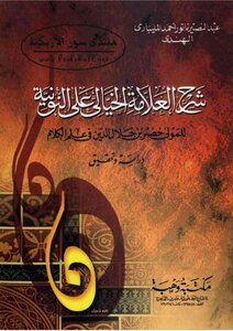 Explanation Of The Imaginary Mark On The Potty Of The Master Khidr Bin Jalal Al-din In The Science Of Theology