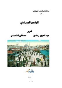 المجتمع البيزنطي