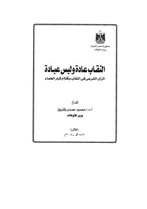 النقاب عادة وليس عبادة
