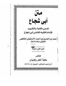 متن الغاية و التقريب ﻷبي شجاع