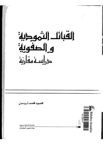 القبائل الصفوية والثمودية